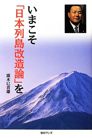 いまこそ「日本列島改造論」を