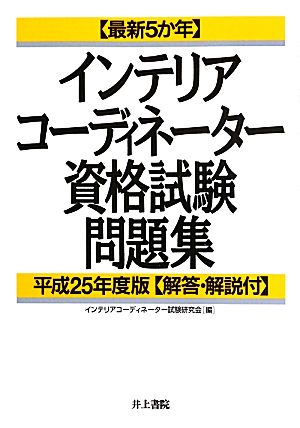 インテリアコーディネーター資格試験問題集(平成25年度版) 最新5か年