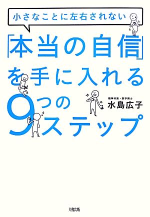 「本当の自信」を手に入れる9つのステップ 小さなことに左右されない