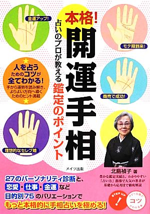 本格！開運手相 占いのプロが教える鑑定のポイント コツがわかる本！