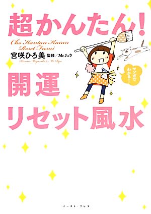 超かんたん！開運リセット風水