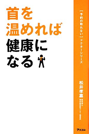 首を温めれば健康になる 予約の取れないドクターシリーズ