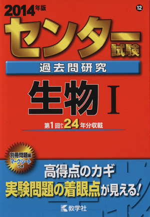 センター試験過去問研究 生物Ⅰ(2014年版) センター赤本シリーズ12
