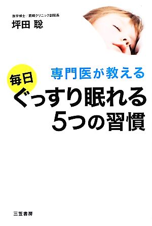 専門医が教える毎日ぐっすり眠れる5つの習慣