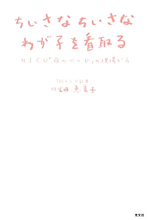 ちいさなちいさなわが子を看取る NICU「命のベッド」の現場から