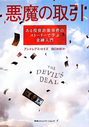 悪魔の取引 ある投資詐欺事件のストーリーで学ぶ金融入門