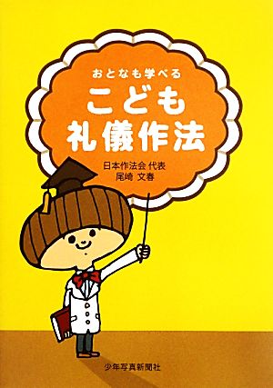 おとなも学べるこども礼儀作法