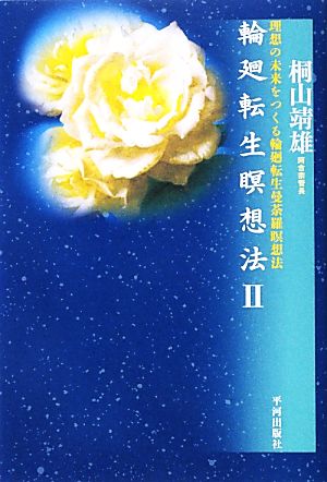 輪廻転生瞑想法(2) 理想の未来をつくる輪廻転生曼荼羅瞑想法