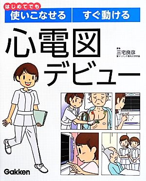 はじめてでも使いこなせるすぐ動ける心電図デビュー