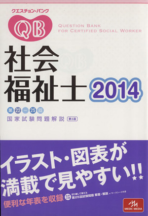 クエスチョン・バンク 社会福祉士国家試験問題解説 第5版(2014)