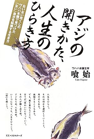 アジの開きかた、人生のひらき方 ないない尽くしのワハハ本舗で見つけた「ない」自分を転換する生き方