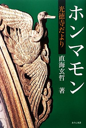 ホンマモン 光徳寺だより あうん双書