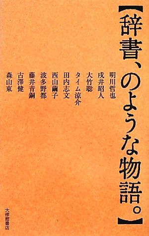 辞書、のような物語。