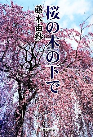 桜の木の下で