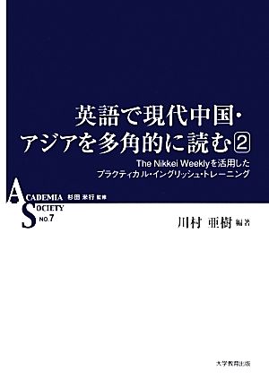 英語で現代中国・アジアを多角的に読む(2) The Nikkei Weeklyを活用したプラクティカル・イングリッシュ・トレーニング ACADEMIA SOCIETYNO.7