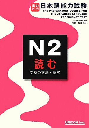 実力アップ！日本語能力試験N2読む