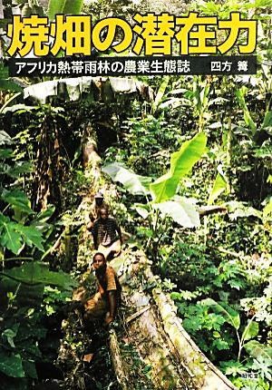 焼畑の潜在力 アフリカ熱帯雨林の農業生態誌