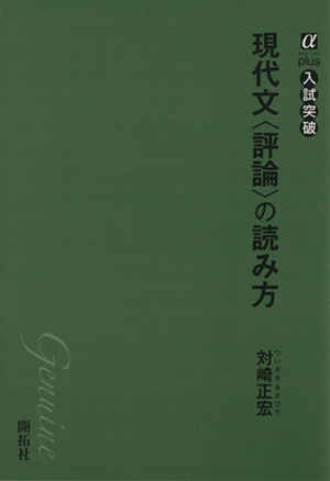 現代文＜評論＞の読み方 αプラス 入試突破