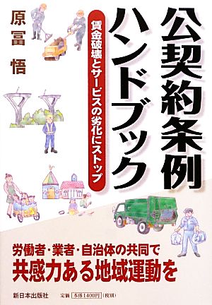 公契約条例ハンドブック 賃金破壊とサービスの劣化にストップ