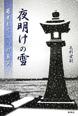 夜明けの雪 幕末もう一つの真実