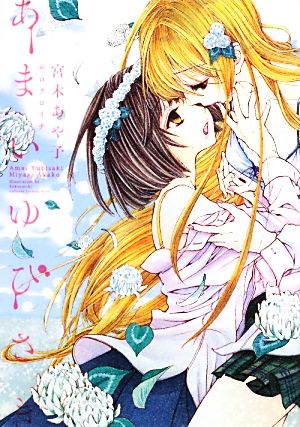 あまいゆびさき Yuri-Hime Novel