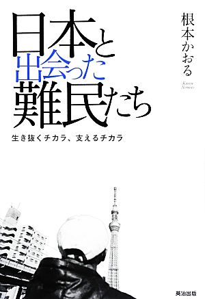 日本と出会った難民たち 生き抜くチカラあ、支えるチカラ