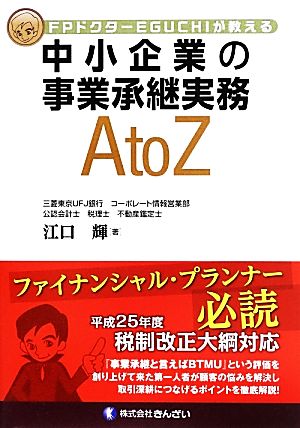 FPドクターEGUCHIが教える 中小企業の事業承継実務AtoZ