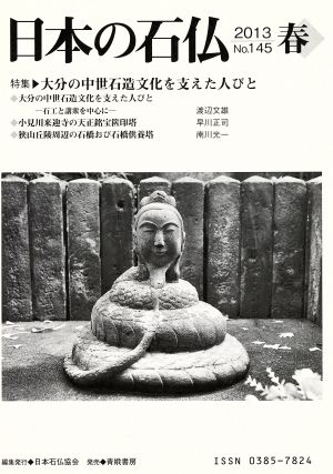 日本の石仏(No.145)特集 大分の中世石造文化を支えた人びと