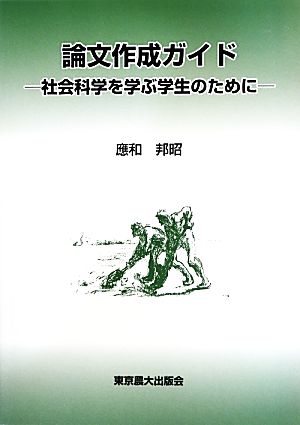 論文作成ガイド 社会科学を学ぶ学生のために