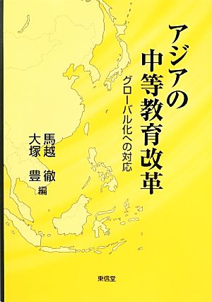 アジアの中等教育改革 グローバル化への対応