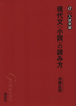 現代文＜小説＞の読み方