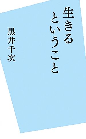 生きるということ