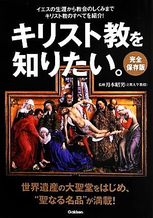 完全保存版 キリスト教を知りたい。