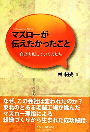 マズローが伝えたかったこと 自己実現していく人たち