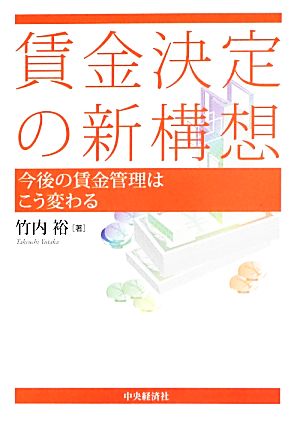 賃金決定の新構想 今後の賃金管理はこう変わる