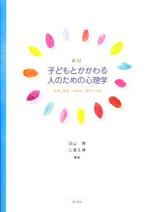 新訂 子どもとかかわる人のための心理学 発達心理学、保育の心理学への扉