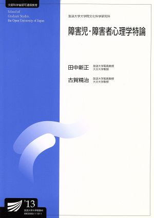 障害児・障害者心理学特論 新訂 放送大学大学院教材