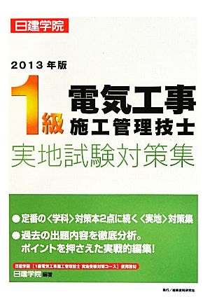 1級電気工事施工管理技士実地試験対策集(2013年版)