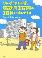 びんぼうまんが家！ 都内で月3万円の3DKに住んでます(1) まんがタイムC