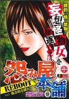 【廉価版】怨み屋本舗 REBOOT 猟奇的な隣人(5) ジャンプリミックス