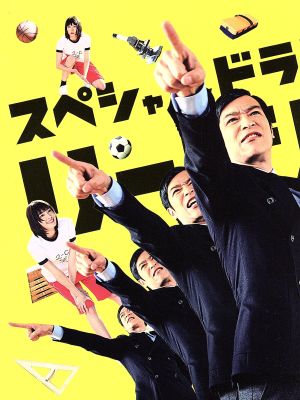 スペシャルドラマ リーガル・ハイ 完全版(Blu-ray Disc)