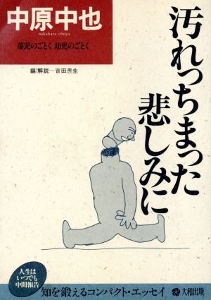 汚れっちまった悲しみに 新装版