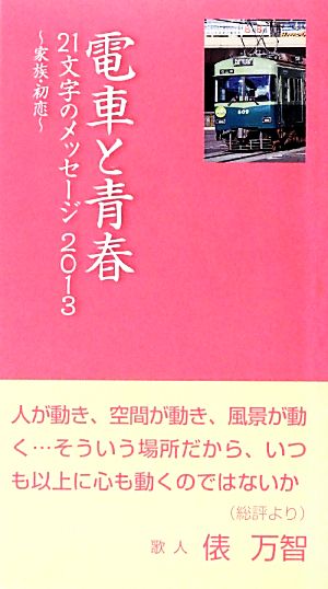 電車と青春 21文字のメッセージ2013 家族・初恋