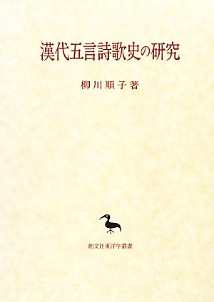 漢代五言詩歌史の研究 創文社東洋学叢書