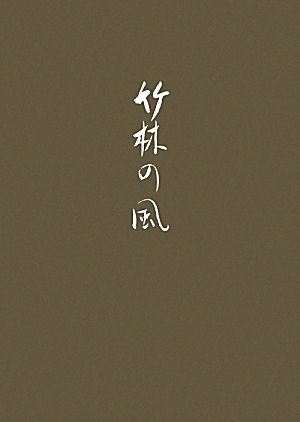 連歌集 竹林の風 紅の會叢書