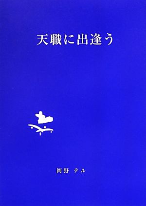 天職に出遭う