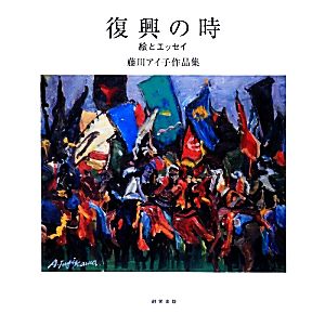 復興の時 絵とエッセイ 藤川アイ子作品集