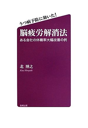 うつ病予防に効いた！脳疲労解消法 ある会社の休職率大幅改善の例