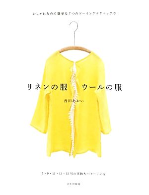 リネンの服 ウールの服おしゃれなのに簡単な7つのソーイングテクニックで