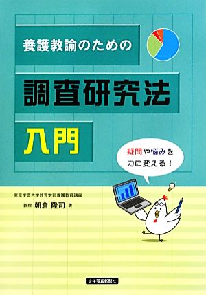 養護教諭のための調査研究法入門